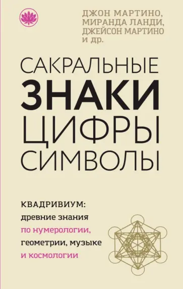 Мартино, Ланди - Сакральные знаки, цифры, символы Мартино, Ланди - Сакральные знаки, цифры, символы обложка книги