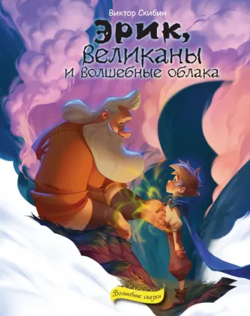 Виктор Скибин - Эрик, великаны и волшебные облака обложка книги