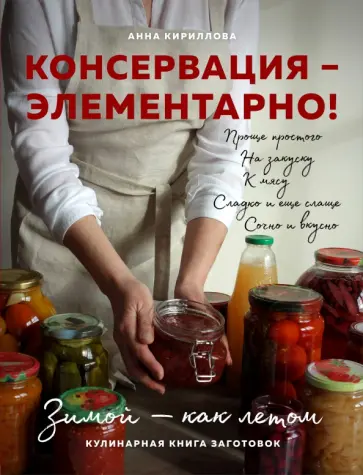 Анна Кириллова - Консервация - элементарно! Кулинарная книга заготовок Анна Кириллова - Консервация - элементарно! Кулинарная книга заготовок обложка книги