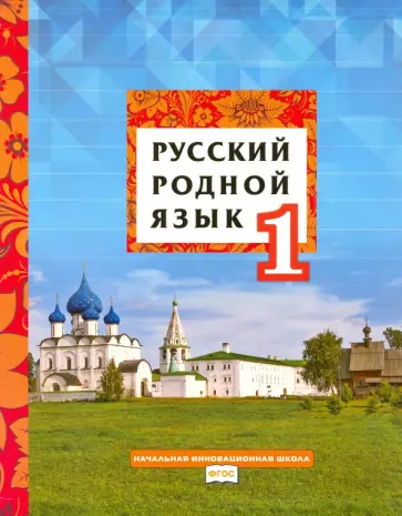 Склярова, Кибирева - Русский родной язык. 1 класс. Учебное пособие. ФГОС Склярова, Кибирева - Русский родной язык. 1 класс. Учебное пособие. ФГОС обложка книги