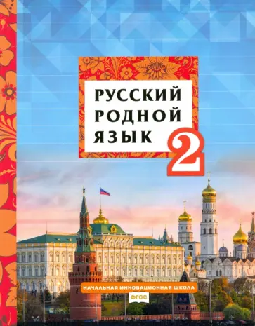 Кибирева, Склярова - Русский родной язык. 2 класс. Учебное пособие. ФГОС Кибирева, Склярова - Русский родной язык. 2 класс. Учебное пособие. ФГОС обложка книги