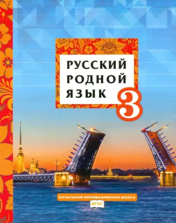 Кибирева, Склярова - Русский родной язык. 3 класс. Учебное пособие. ФГОС Кибирева, Склярова - Русский родной язык. 3 класс. Учебное пособие. ФГОС обложка книги