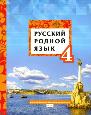 Кибирева, Склярова - Русский родной язык. 4 класс. Учебное пособие. ФГОС Кибирева, Склярова - Русский родной язык. 4 класс. Учебное пособие. ФГОС обложка книги