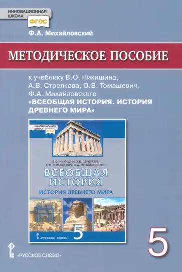 Федор Михайловский - История всеобщая. История древнего мира. 5 класс. Методич. пособие к уч. В. О. Никишина и др. ФГОС обложка книги