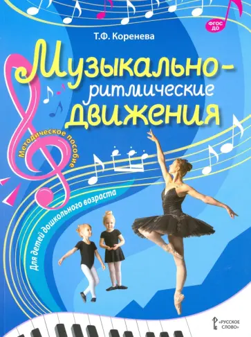 Татьяна Коренева - Музыкально-ритмические движения для детей дошкольного возраста. Методическое пособие. ФГОС Д Татьяна Коренева - Музыкально-ритмические движения для детей дошкольного возраста. Методическое пособие. ФГОС Д обложка книги