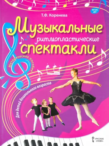 Татьяна Коренева - Музыкальные ритмопластические спектакли для детей дошкольного возраста. Методическое пособие ФГОС ДО Татьяна Коренева - Музыкальные ритмопластические спектакли для детей дошкольного возраста. Методическое пособие ФГОС ДО обложка книги