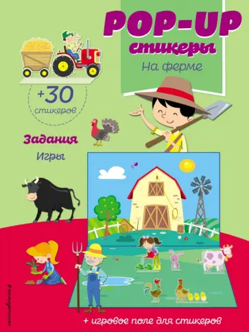 На ферме (+ pop-up наклейки) обложка книги