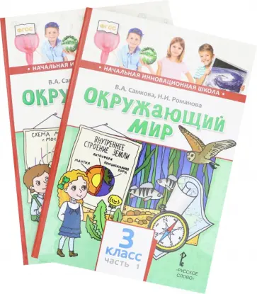 Самкова, Романова - Окружающий мир. 3 класс. Учебник. Комплект в 2-х частях. ФГОС Самкова, Романова - Окружающий мир. 3 класс. Учебник. Комплект в 2-х частях. ФГОС обложка книги