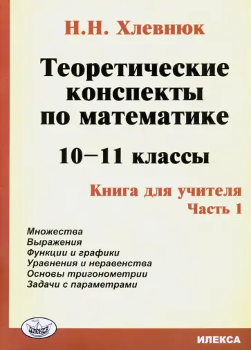 Наталья Хлевнюк - Математика. 10-11 классы. Теоретические конспекты. Книга для учителя. Часть 1 обложка книги