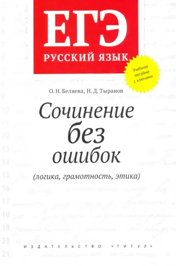 Беляева, Тыранов - ЕГЭ Русский язык. Сочинение без ошибок (логика, грамотность, этика). Учебное пособие обложка книги