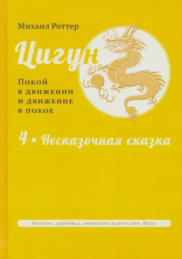 Михаил Роттер - Цигун. Покой в движении и движение в покое. В 3-х томах. Том 4 Михаил Роттер - Цигун. Покой в движении и движение в покое. В 3-х томах. Том 4 обложка книги
