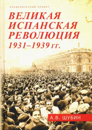 Александр Шубин - Великая испанская революция 1931-1939 гг. обложка книги