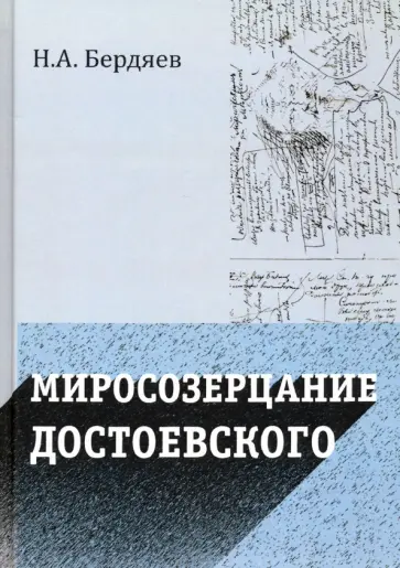 Николай Бердяев - Миросозерцание Достоевского обложка книги