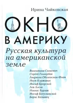 Ирина Чайковская - Окно в Америку. Русская культура на американской земле обложка книги
