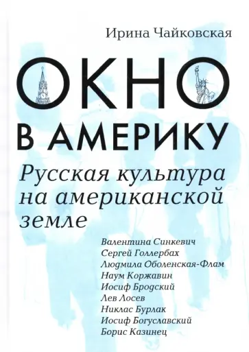 Ирина Чайковская - Окно в Америку. Русская культура на американской земле обложка книги