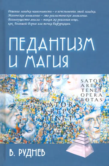 Вадим Руднев - Педантизм и магия Вадим Руднев - Педантизм и магия обложка книги