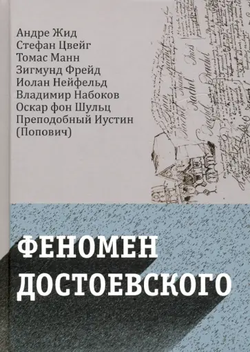 Цвейг, Манн - Феномен Достоевского. Западные исследования Цвейг, Манн - Феномен Достоевского. Западные исследования обложка книги