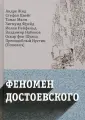 Мир Достоевского