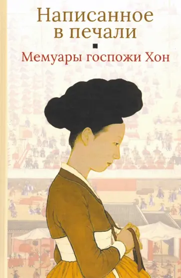 Мемуары госпожи Хон "Написанное в печали" (Ханджуннок) обложка книги
