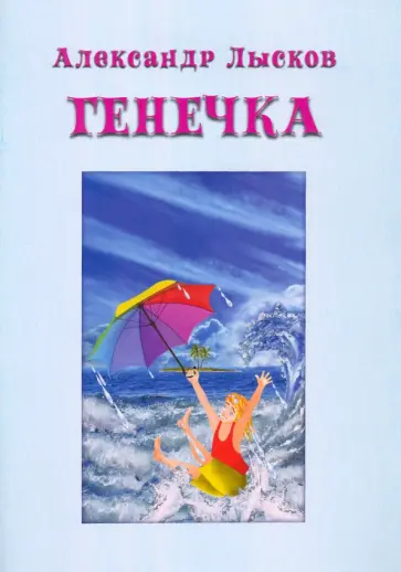 Александр Лысков - Генечка. Сказка о пробирочной девочке Александр Лысков - Генечка. Сказка о пробирочной девочке обложка книги