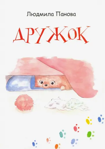 Людмила Панова - Дружок обложка книги