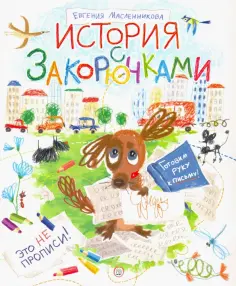 Евгения Масленникова - История с закорючками Евгения Масленникова - История с закорючками обложка книги