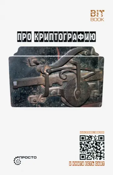 Касто Де - Про криптографию. Символ - машина - квант Касто Де - Про криптографию. Символ - машина - квант обложка книги