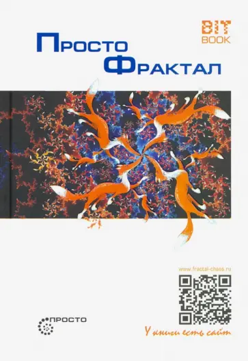 Сергей Деменок - Просто фрактал Сергей Деменок - Просто фрактал обложка книги