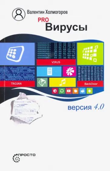 Валентин Холмогоров - Pro Вирусы. Версия 4.0 Валентин Холмогоров - Pro Вирусы. Версия 4.0 обложка книги