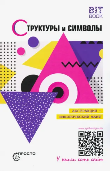Яковлева, Деменок - Структуры и символы. Абстракция - эмпирический факт Яковлева, Деменок - Структуры и символы. Абстракция - эмпирический факт обложка книги