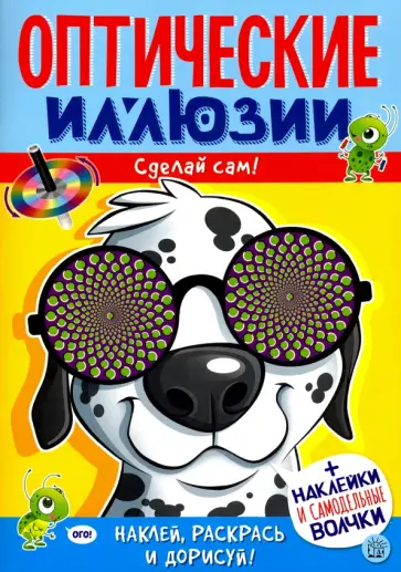 Агнешка Недзвядек - Оптические иллюзии. Сделай сам! Пес Агнешка Недзвядек - Оптические иллюзии. Сделай сам! Пес обложка книги