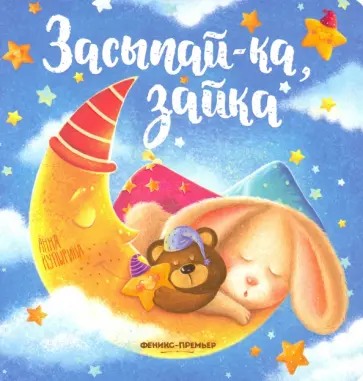 Анна Купырина - Засыпай-ка, зайка Анна Купырина - Засыпай-ка, зайка обложка книги