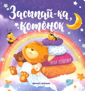 Анна Купырина - Засыпай-ка, котенок Анна Купырина - Засыпай-ка, котенок обложка книги