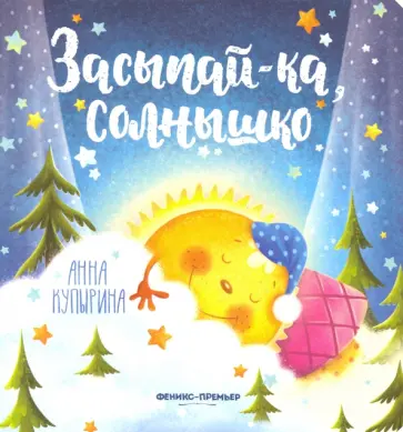 Анна Купырина - Засыпай-ка, солнышко Анна Купырина - Засыпай-ка, солнышко обложка книги