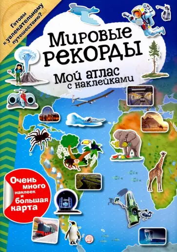 Мой атлас с наклейками. Мировые рекорды Мой атлас с наклейками. Мировые рекорды обложка книги