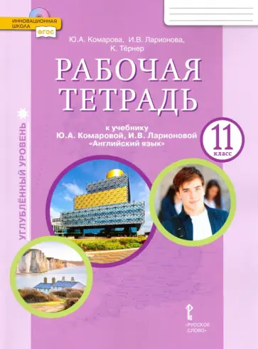 Комарова, Ларионова - Английский язык. 11 класс. Рабочая тетрадь к учебнику Ю. Комаровой, И. Ларионовой. Углубленный ур. Комарова, Ларионова - Английский язык. 11 класс. Рабочая тетрадь к учебнику Ю. Комаровой, И. Ларионовой. Углубленный ур. обложка книги