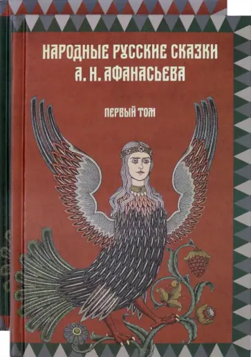Народные русские сказки А.Н.Афанасьева. Комплект из 2-х книг обложка книги