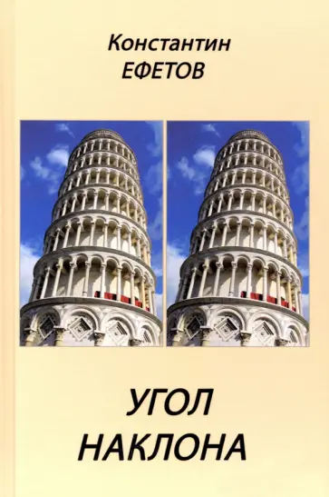 Константин Ефетов - Угол наклона обложка книги