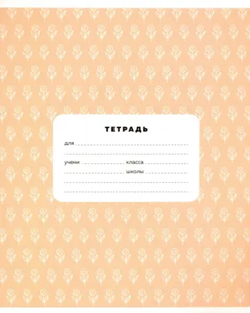 Тетрадь 12 листов, линия "Small pattern" ассортимент (Т5ск12 8651) обложка книги