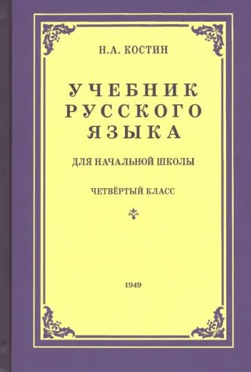 Никифор Костин - Русский язык для начальной школы. 4 класс (1949) обложка книги