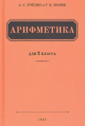Пчелко, Поляк - Арифметика для 2 класса начальной школы (1957) Пчелко, Поляк - Арифметика для 2 класса начальной школы (1957) обложка книги