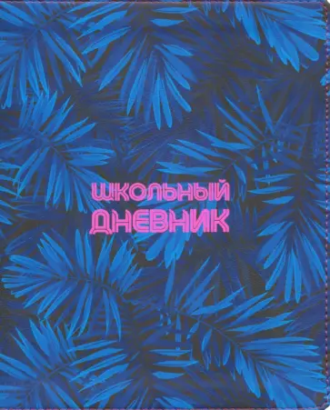 Дневник школьный "Neon tropics" (48 листов, А5, интегральный переплет, иск. кожа) (N1801) обложка книги