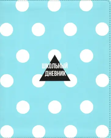 Дневник школьный "Dots. Голубой" (48 листов, А5, интегральный переплет, иск. кожа) (N1802) обложка книги