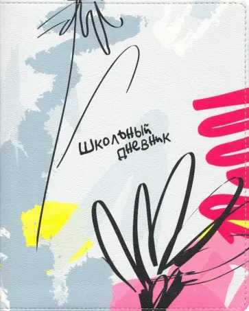 Дневник школьный "Marker" (48 листов, А5, интегральный переплет, иск. кожа) (N1803) обложка книги
