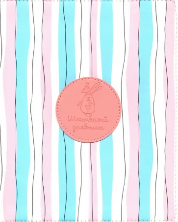 Дневник школьный "Bunny. Полосы" (48 листов, А5, интегральный переплет, иск. кожа) (N1907) обложка книги