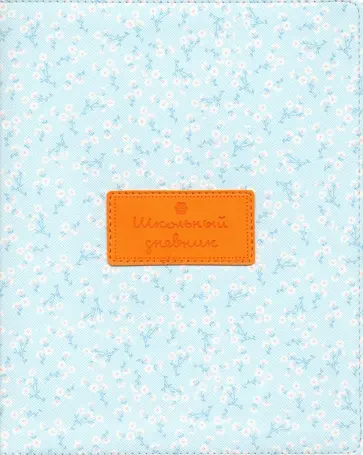 Дневник школьный "Joli. Голубой" (48 листов, А5, интегральный переплет, иск. кожа) (N1908) обложка книги