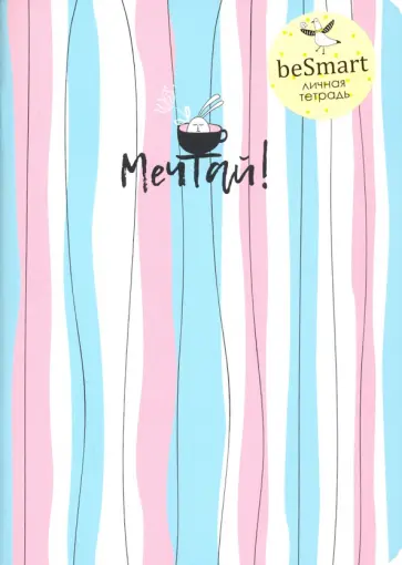 Тетрадь общая "Bunny. Полосы" (40 листов, А5, линия) (N1873) обложка книги