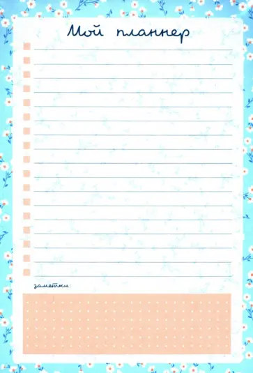 Планер недатированный "Joli. Голубой" (50 листов,130х190, склейка) (N2020) обложка книги