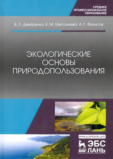 Дмитренко, Мессинева - Экологические основы природопользования. Учебное пособие обложка книги