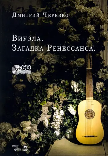 Дмитрий Черевко - Виуэла. Загадка Ренессанса. Учебно-методическое пособие +CD Дмитрий Черевко - Виуэла. Загадка Ренессанса. Учебно-методическое пособие +CD обложка книги